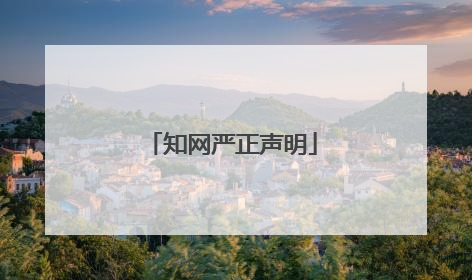 知网严正声明