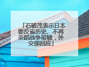 石破茂表示日本要反省历史、不再重蹈战争覆辙，外交部回应