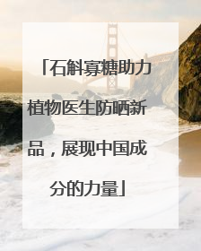 石斛寡糖助力植物医生防晒新品，展现中国成分的力量