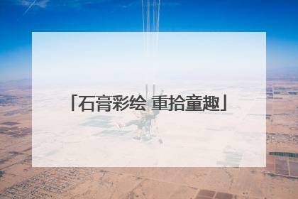 石膏彩绘 重拾童趣