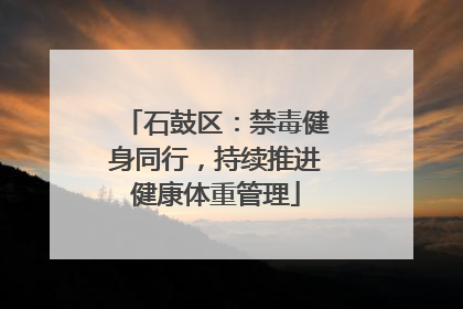 石鼓区：禁毒健身同行，持续推进健康体重管理