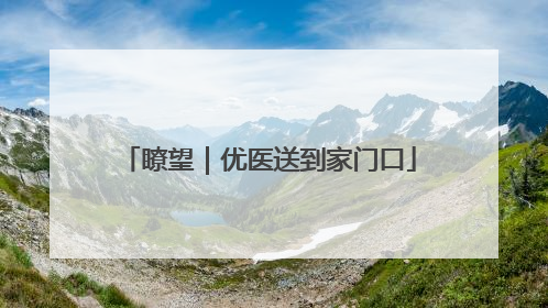 瞭望｜优医送到家门口