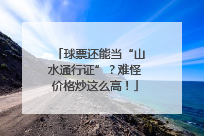 球票还能当“山水通行证”？难怪价格炒这么高！
