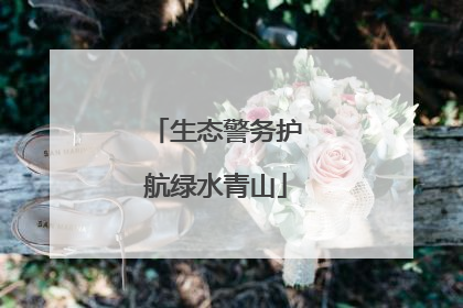 生态警务护航绿水青山