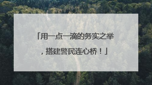 用一点一滴的务实之举，搭建警民连心桥！
