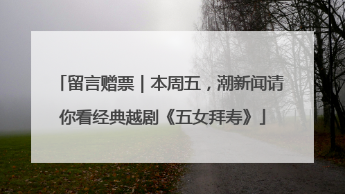 留言赠票｜本周五，潮新闻请你看经典越剧《五女拜寿》