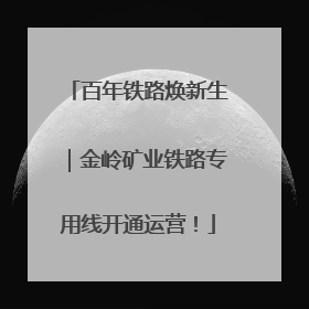 百年铁路焕新生｜金岭矿业铁路专用线开通运营！