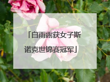 白雨露获女子斯诺克世锦赛冠军