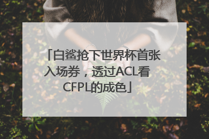 白鲨抢下世界杯首张入场券，透过ACL看CFPL的成色