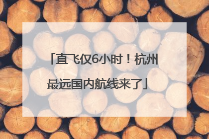 直飞仅6小时！杭州最远国内航线来了