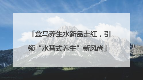 盒马养生水新品走红，引领“水替式养生”新风尚