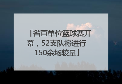 省直单位篮球赛开幕，52支队将进行150余场较量