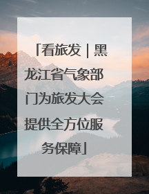 看旅发｜黑龙江省气象部门为旅发大会提供全方位服务保障