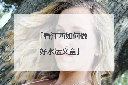 看江西如何做好水运文章