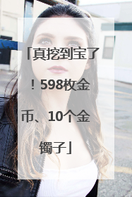 真挖到宝了！598枚金币、10个金镯子