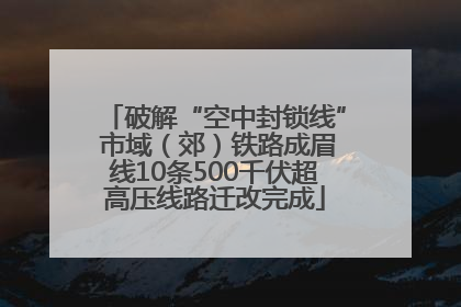破解“空中封锁线” 市域（郊）铁路成眉线10条500千伏超高压线路迁改完成