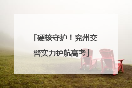 硬核守护！兖州交警实力护航高考