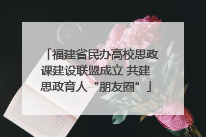 福建省民办高校思政课建设联盟成立 共建思政育人“朋友圈”