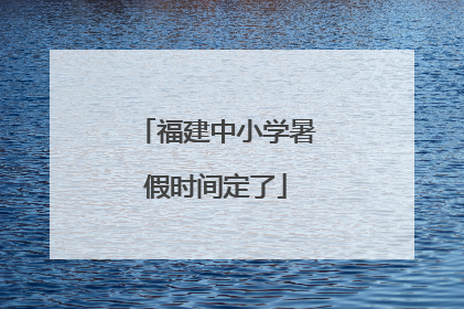 福建中小学暑假时间定了
