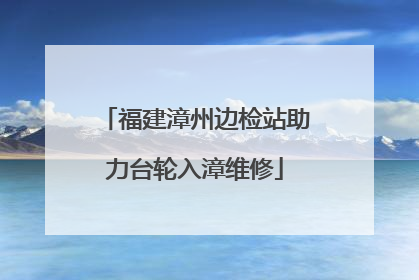 福建漳州边检站助力台轮入漳维修