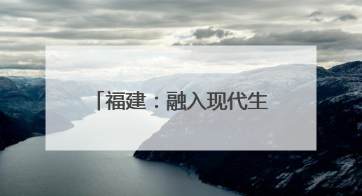 福建：融入现代生活 非遗正青春