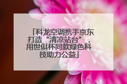 科龙空调携手京东打造“清凉站台”，用世俱杯同款绿色科技助力公益