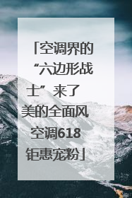 空调界的“六边形战士”来了 美的全面风空调618钜惠宠粉