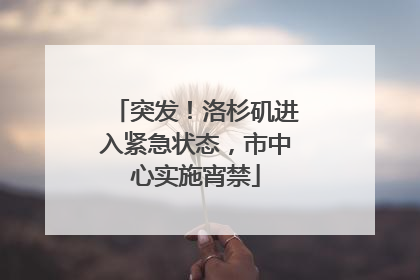 突发！洛杉矶进入紧急状态，市中心实施宵禁