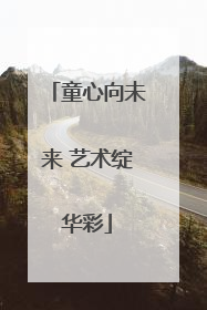 童心向未来 艺术绽华彩