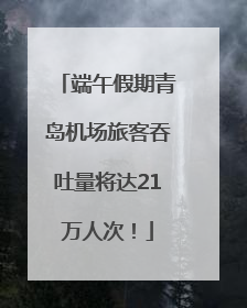 端午假期青岛机场旅客吞吐量将达21万人次！