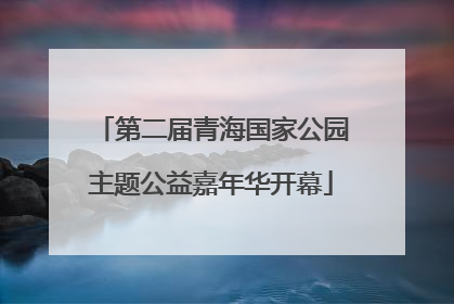 第二届青海国家公园主题公益嘉年华开幕