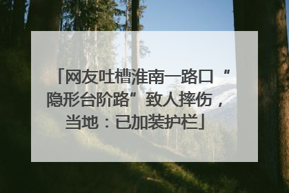 网友吐槽淮南一路口“隐形台阶路”致人摔伤，当地：已加装护栏