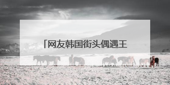 网友韩国街头偶遇王勉和美女逛街引发恋情猜测，登上热搜！陈赫评论区贴脸开大：你和谁逛街？我也想知道