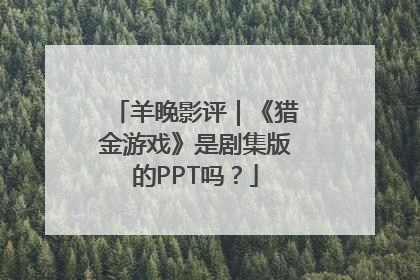 羊晚影评｜《猎金游戏》是剧集版的PPT吗？