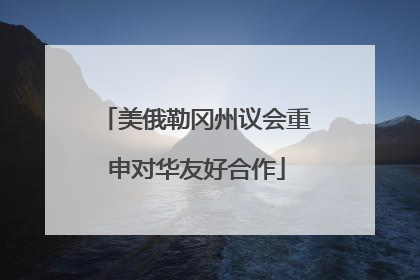 美俄勒冈州议会重申对华友好合作