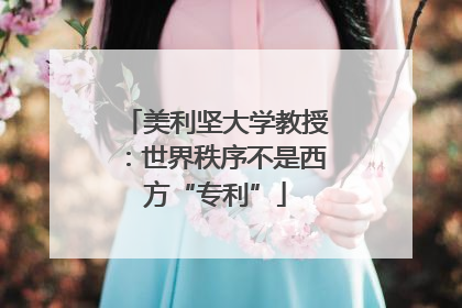 美利坚大学教授：世界秩序不是西方“专利”