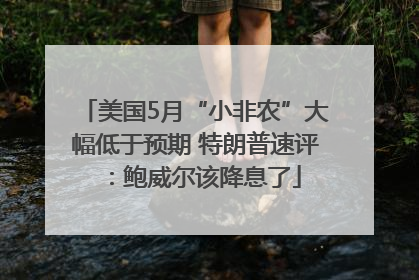 美国5月“小非农”大幅低于预期 特朗普速评：鲍威尔该降息了