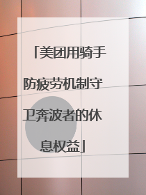 美团用骑手防疲劳机制守卫奔波者的休息权益