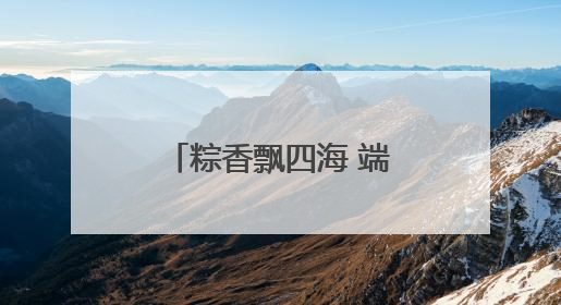 粽香飘四海 端午暖意浓｜日照海警局组织开展“同包米粽 共话端午”系列活动