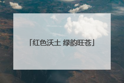 红色沃土 绿韵旺苍
