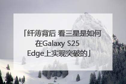 纤薄背后 看三星是如何在Galaxy S25 Edge上实现突破的