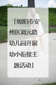 绵阳市安州区调元路幼儿园开展幼小衔接主题活动