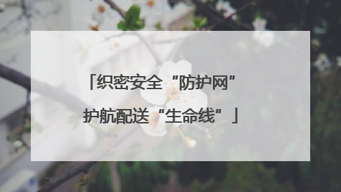 织密安全“防护网” 护航配送“生命线”