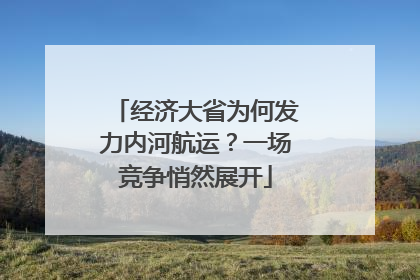 经济大省为何发力内河航运？一场竞争悄然展开
