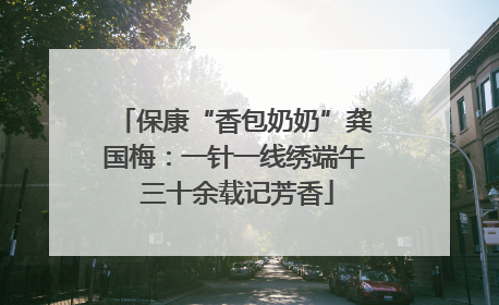 保康“香包奶奶”龚国梅：一针一线绣端午 三十余载记芳香