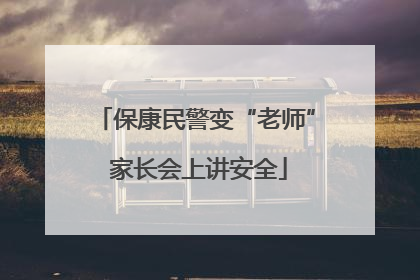 保康民警变“老师” 家长会上讲安全