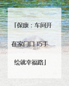 保康：车间开在家门口 巧手绘就幸福路