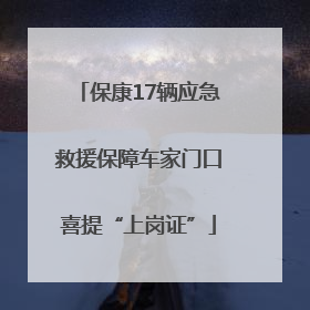 保康17辆应急救援保障车家门口喜提“上岗证”
