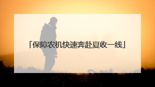保障农机快速奔赴夏收一线