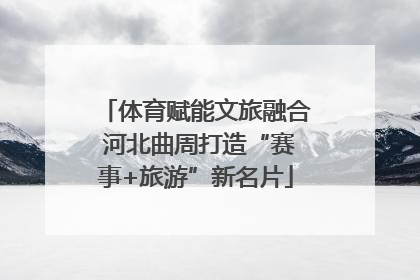 体育赋能文旅融合 河北曲周打造“赛事+旅游”新名片